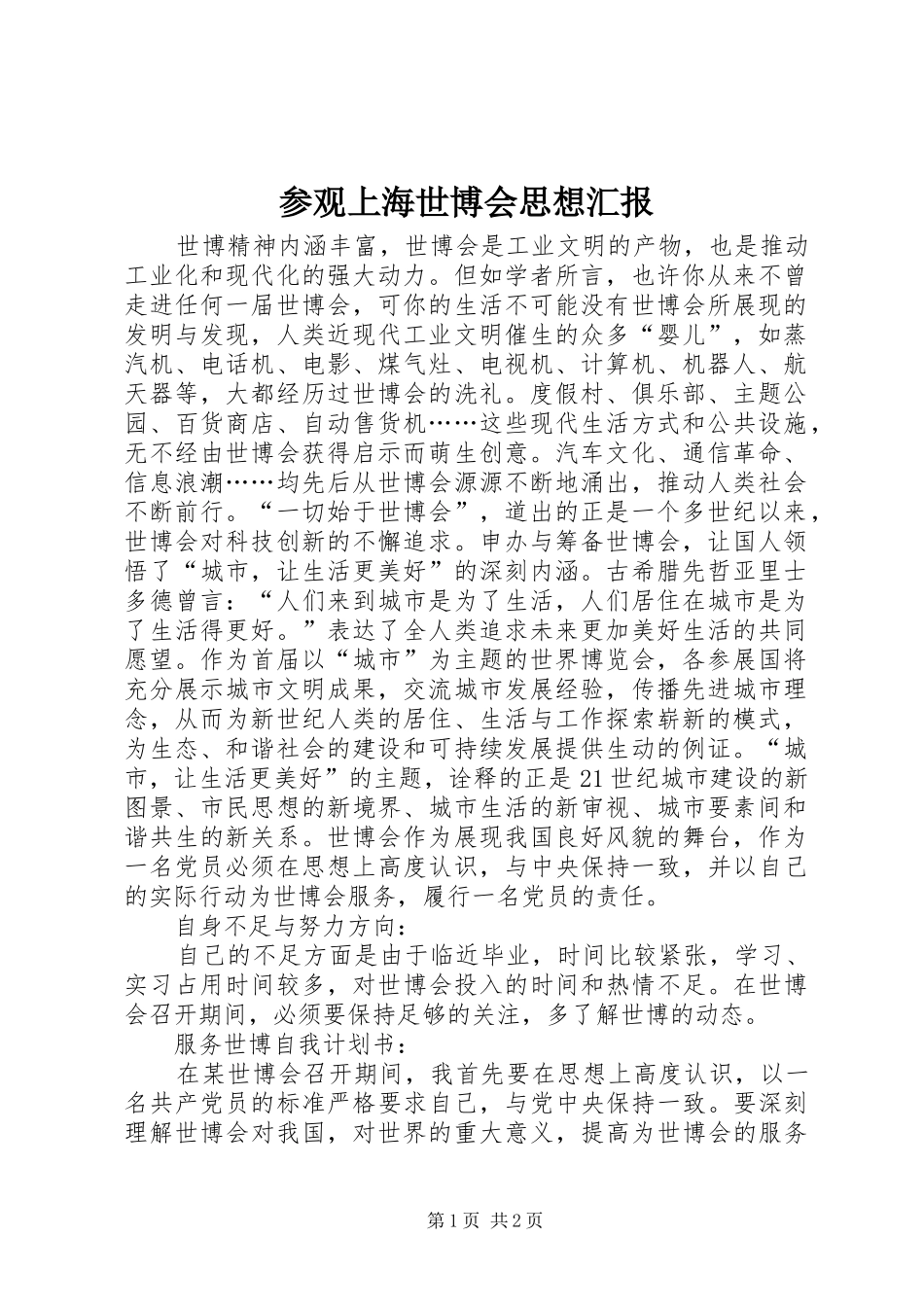 参观上海世博会思想汇报_第1页