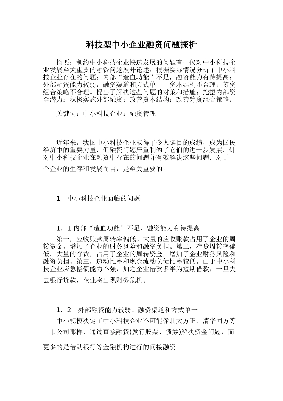 科技型中小企业融资问题探析_第1页