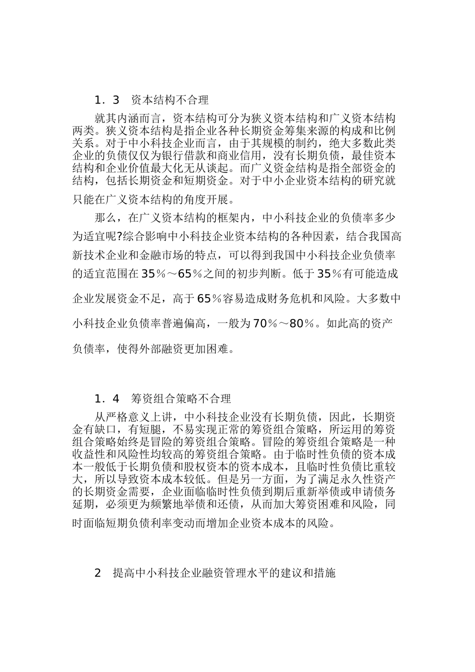 科技型中小企业融资问题探析_第2页