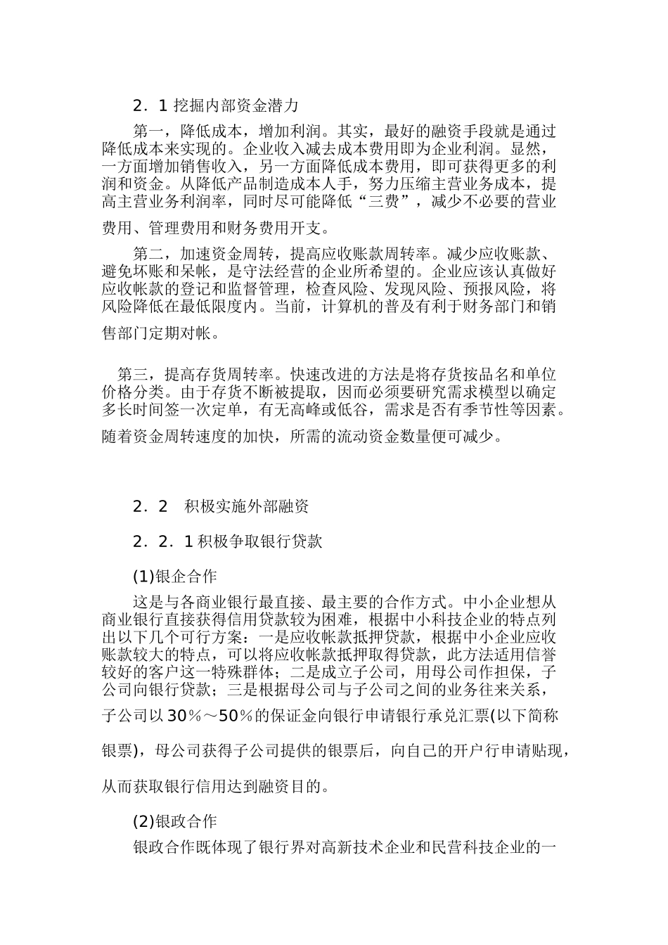 科技型中小企业融资问题探析_第3页