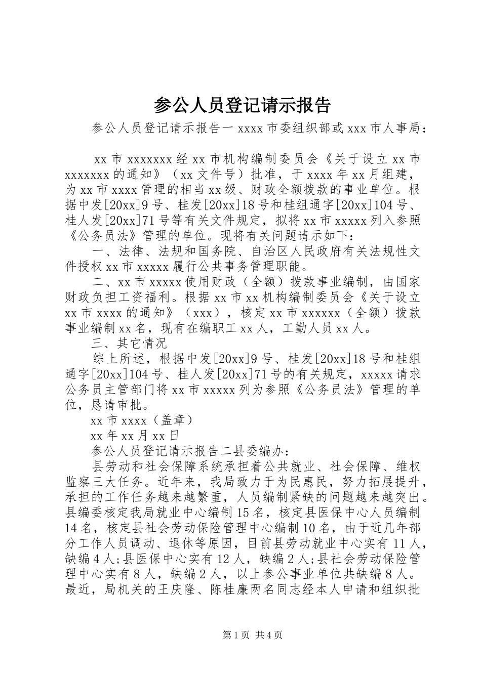 参公人员登记请示报告_第1页