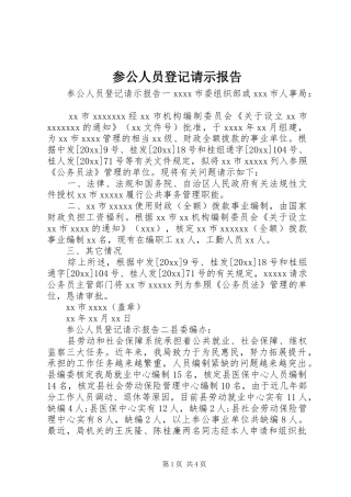 参公人员登记请示报告