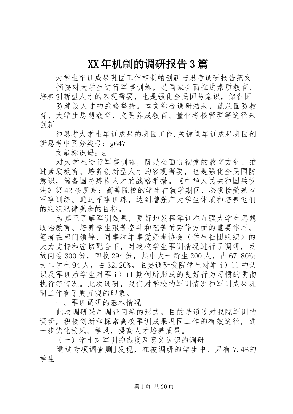 XX年机制的调研报告3篇_第1页