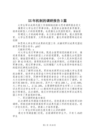 XX年机制的调研报告3篇