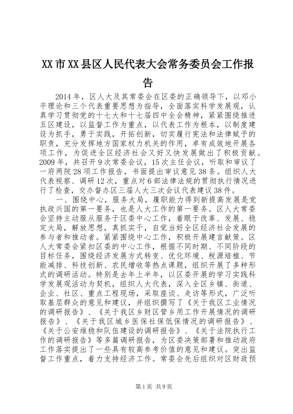 XX市XX县区人民代表大会常务委员会工作报告_第1页