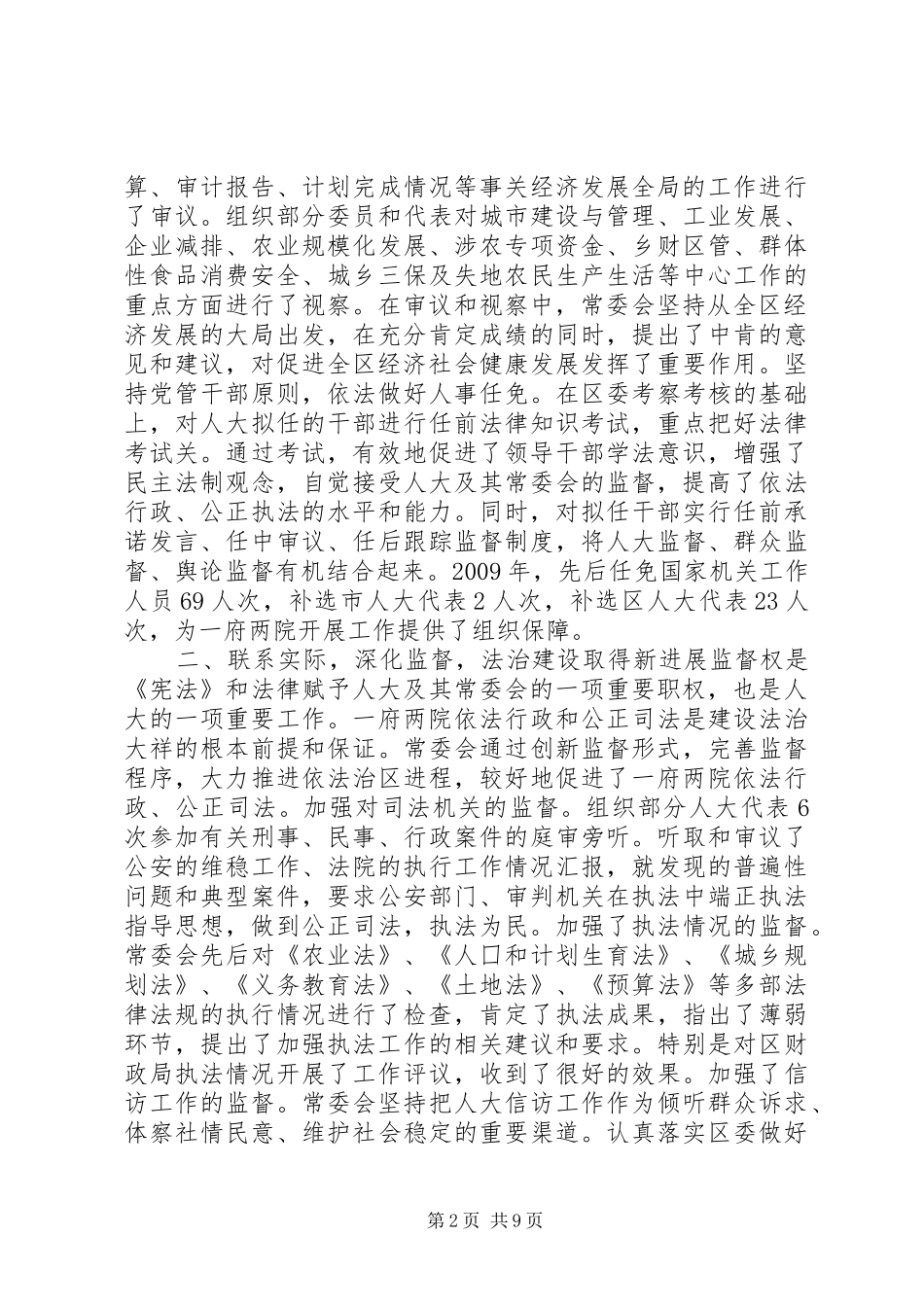 XX市XX县区人民代表大会常务委员会工作报告_第2页