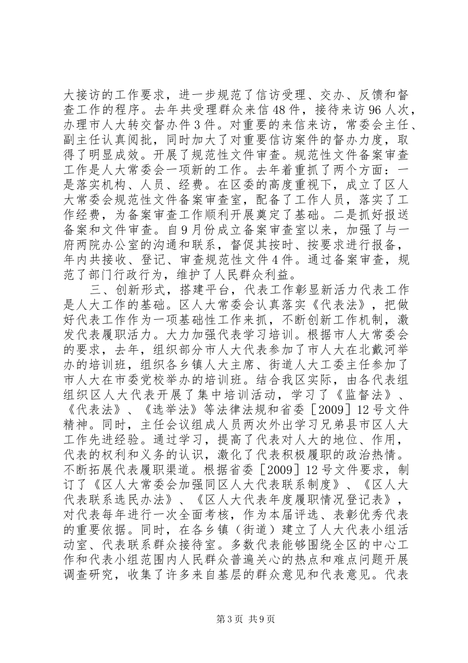 XX市XX县区人民代表大会常务委员会工作报告_第3页
