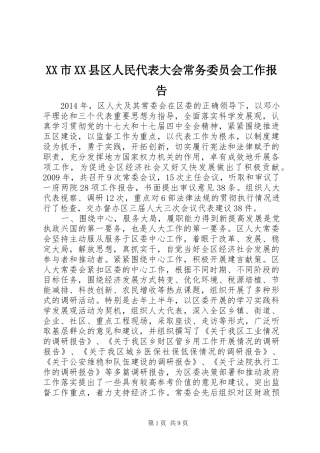 XX市XX县区人民代表大会常务委员会工作报告