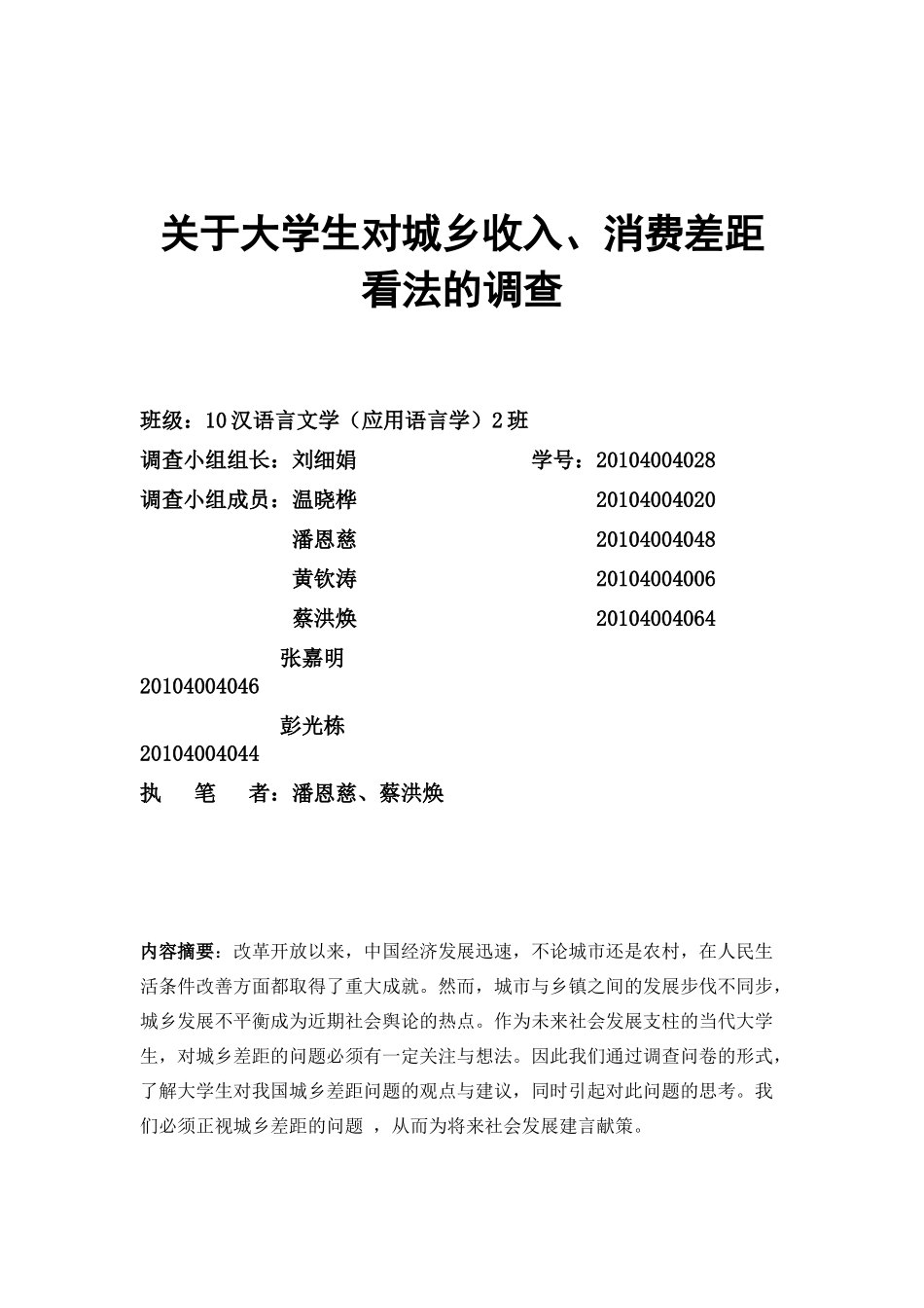 马克思基本原理概论——城乡收入、消费差距对大学生影响_第1页