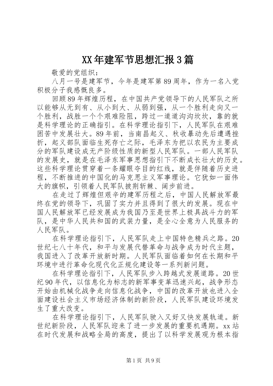 XX年建军节思想汇报3篇_第1页