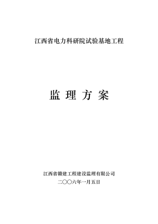 电力科研院试验基地工程监理方案