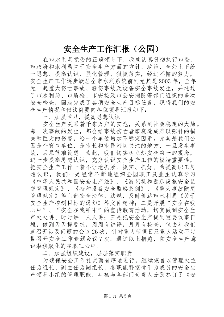 安全生产工作汇报（公园）_第1页