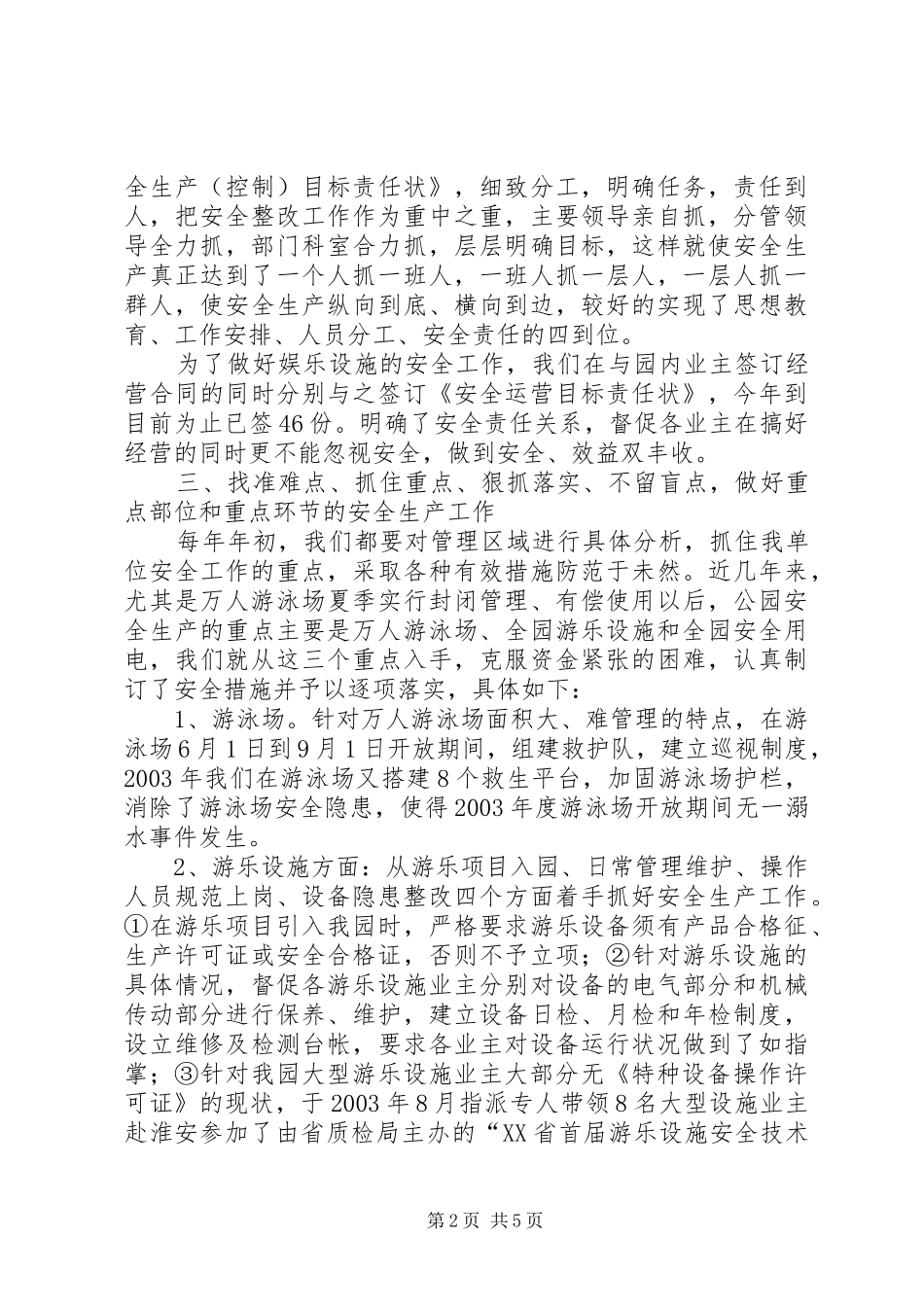 安全生产工作汇报（公园）_第2页