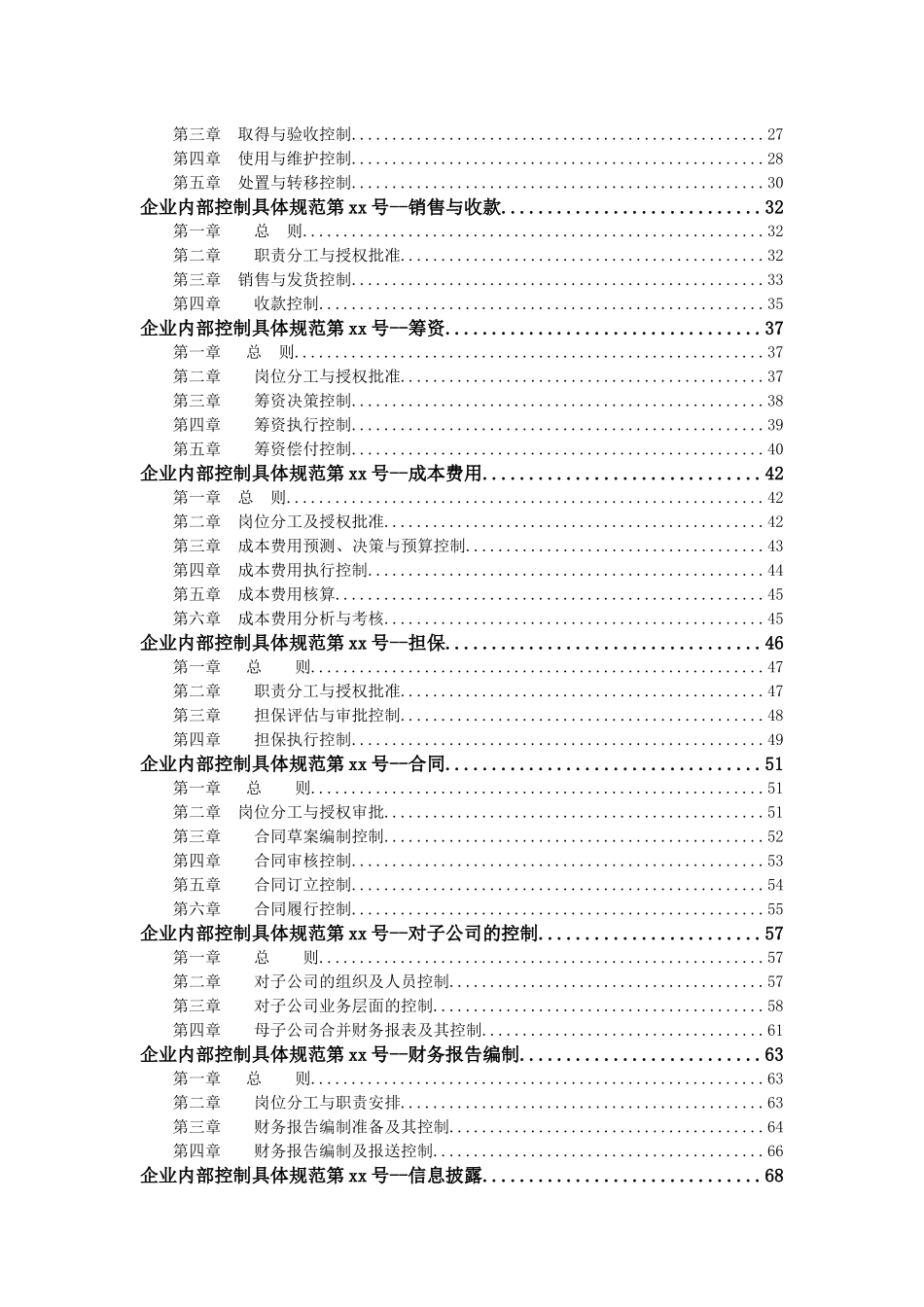 企业内部控制具体规范_第2页