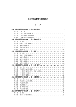 企业内部控制具体规范
