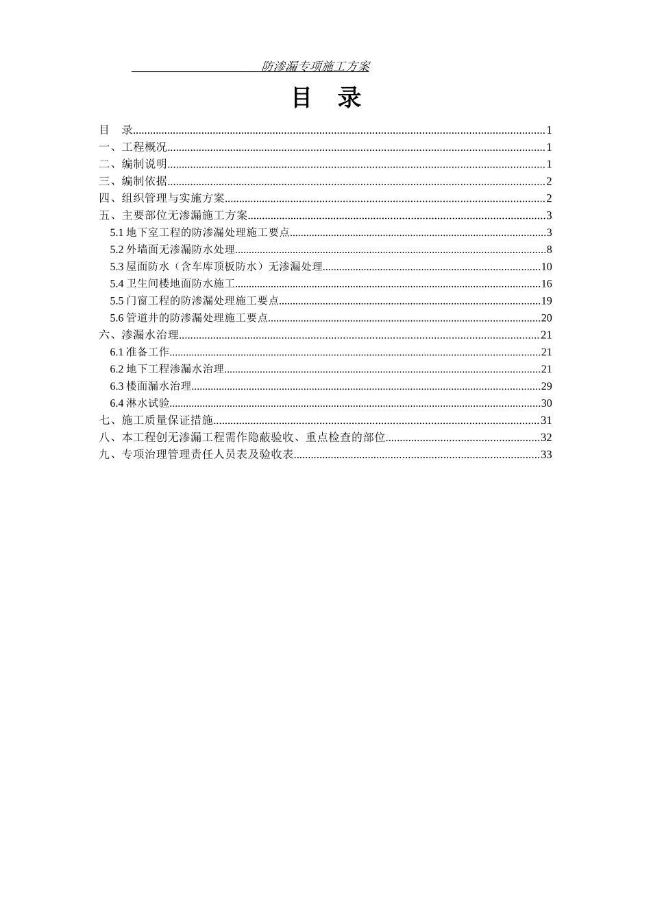防渗漏专项施工方案(完)(DOC36页)_第2页