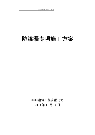 防渗漏专项施工方案(完)(DOC36页)