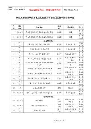 第七届文化艺术节暨社团文化节活动安排表-浙江旅游职业学院