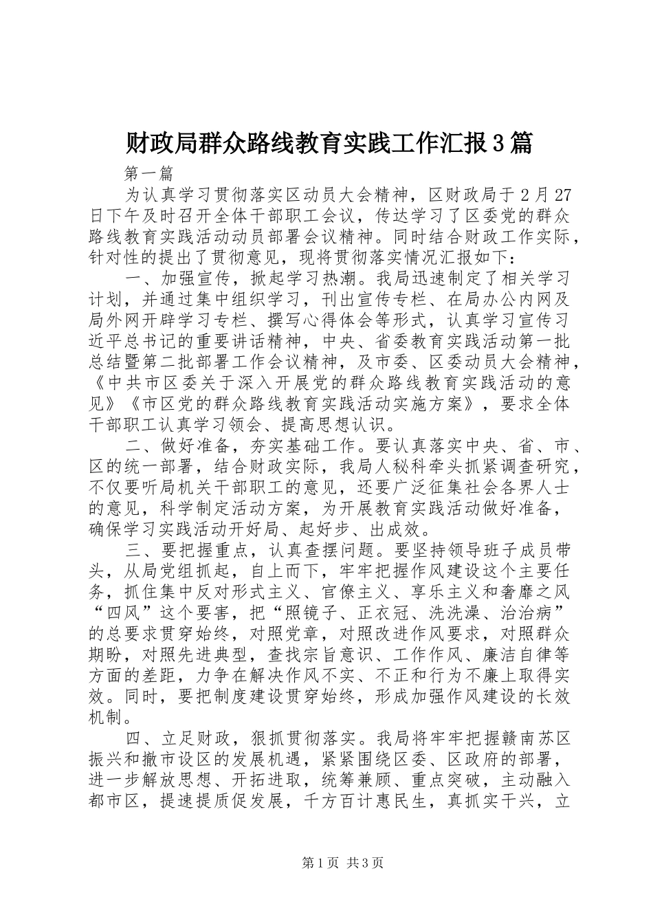 财政局群众路线教育实践工作汇报3篇_第1页
