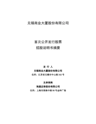某商业大厦公司首次公开发行股票招股说明书
