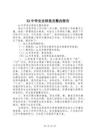 XX中学安全排查及整改报告
