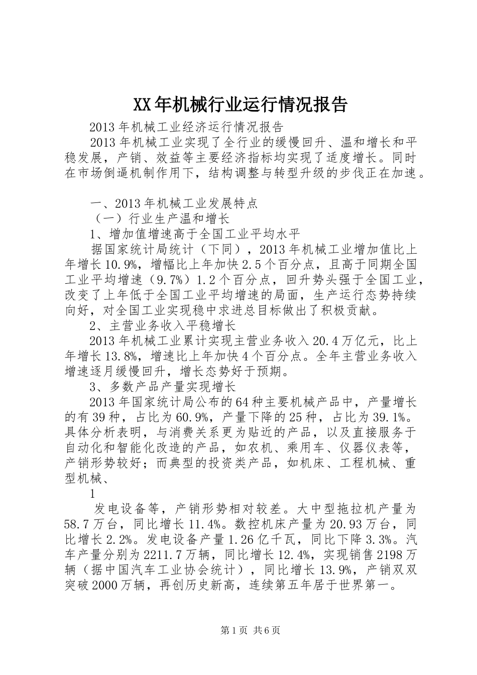 XX年机械行业运行情况报告_第1页