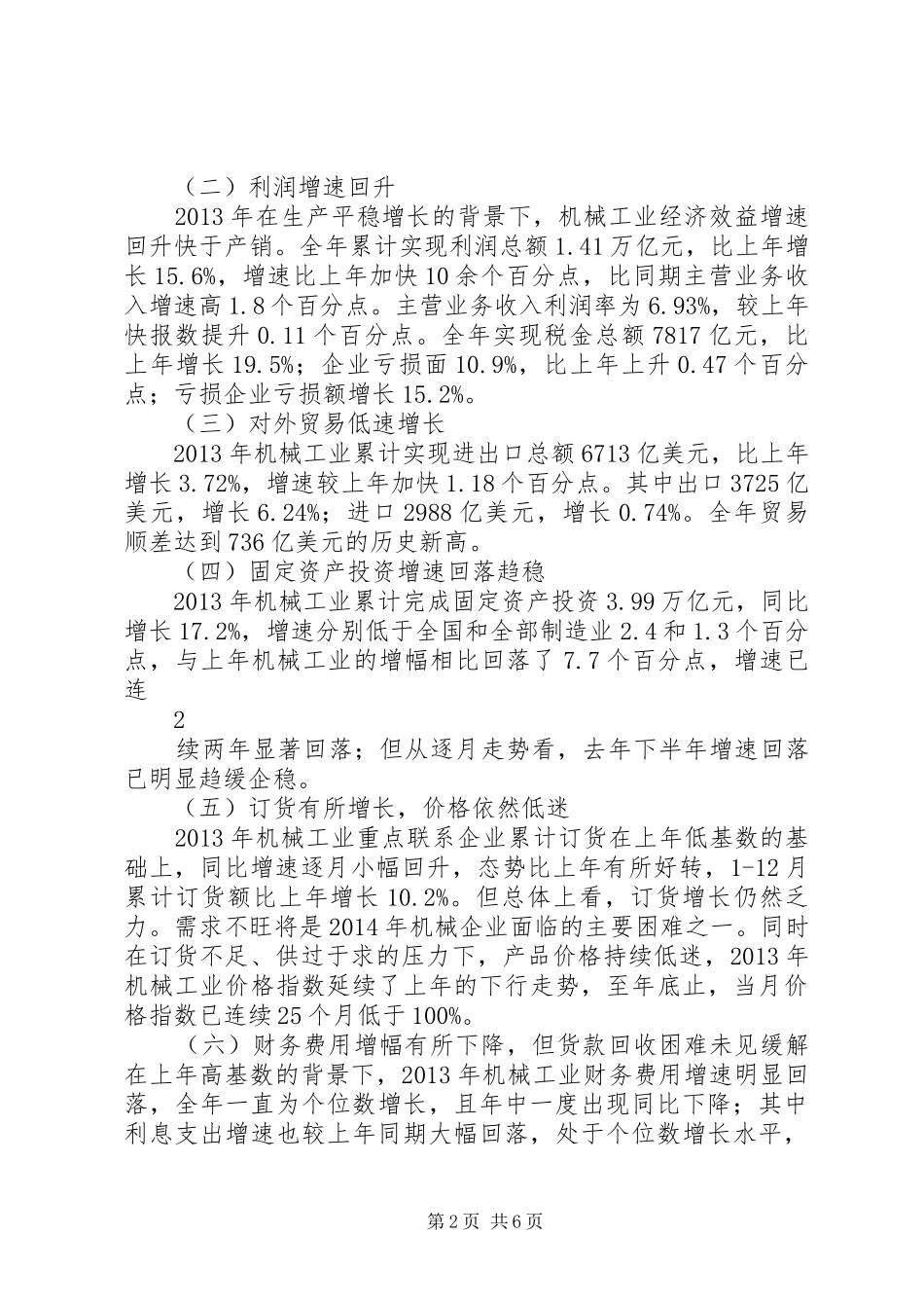 XX年机械行业运行情况报告_第2页