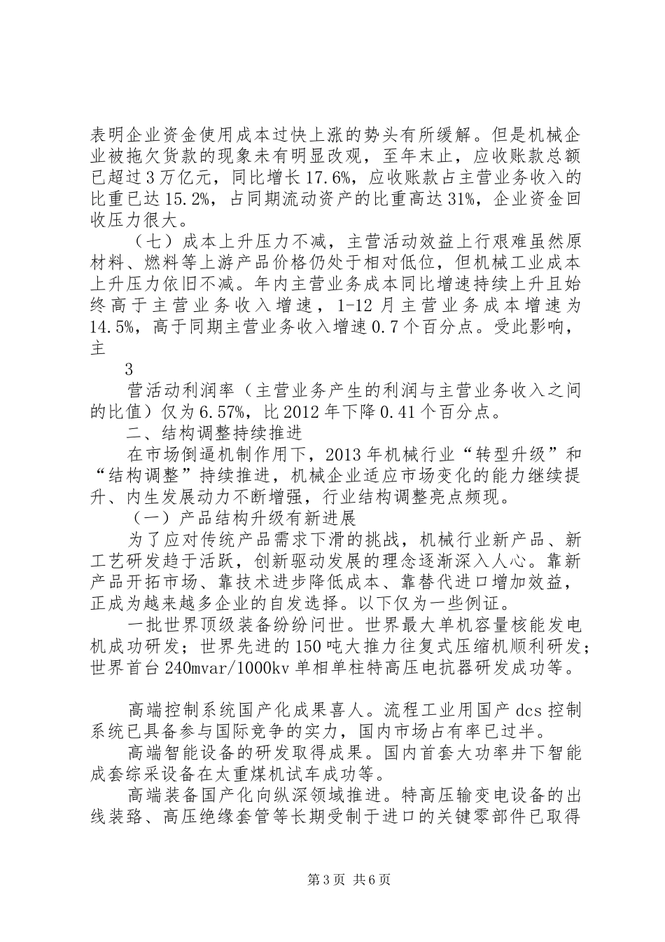 XX年机械行业运行情况报告_第3页