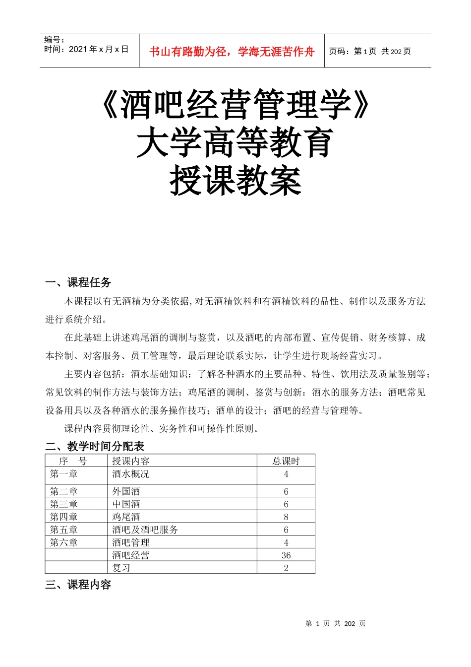 酒吧经营管理学授课教案_第1页