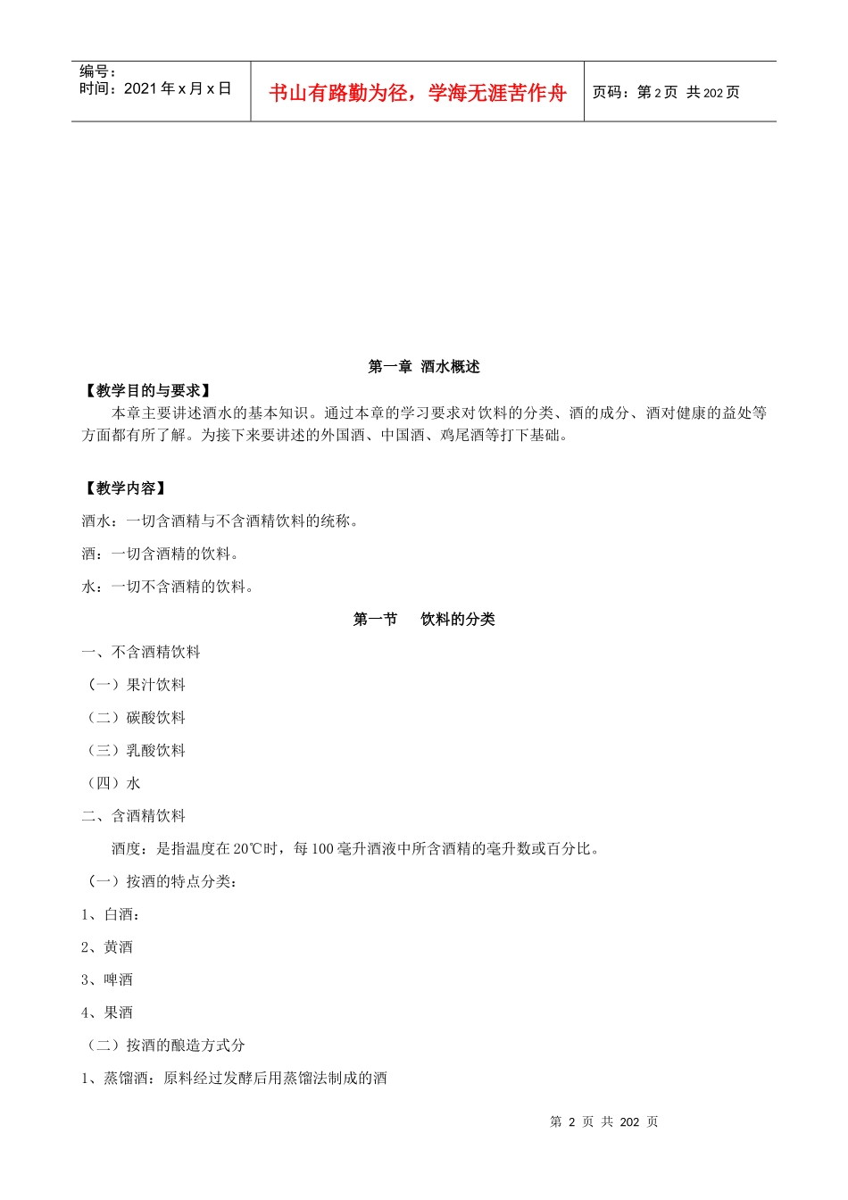 酒吧经营管理学授课教案_第2页
