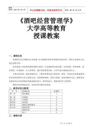 酒吧经营管理学授课教案