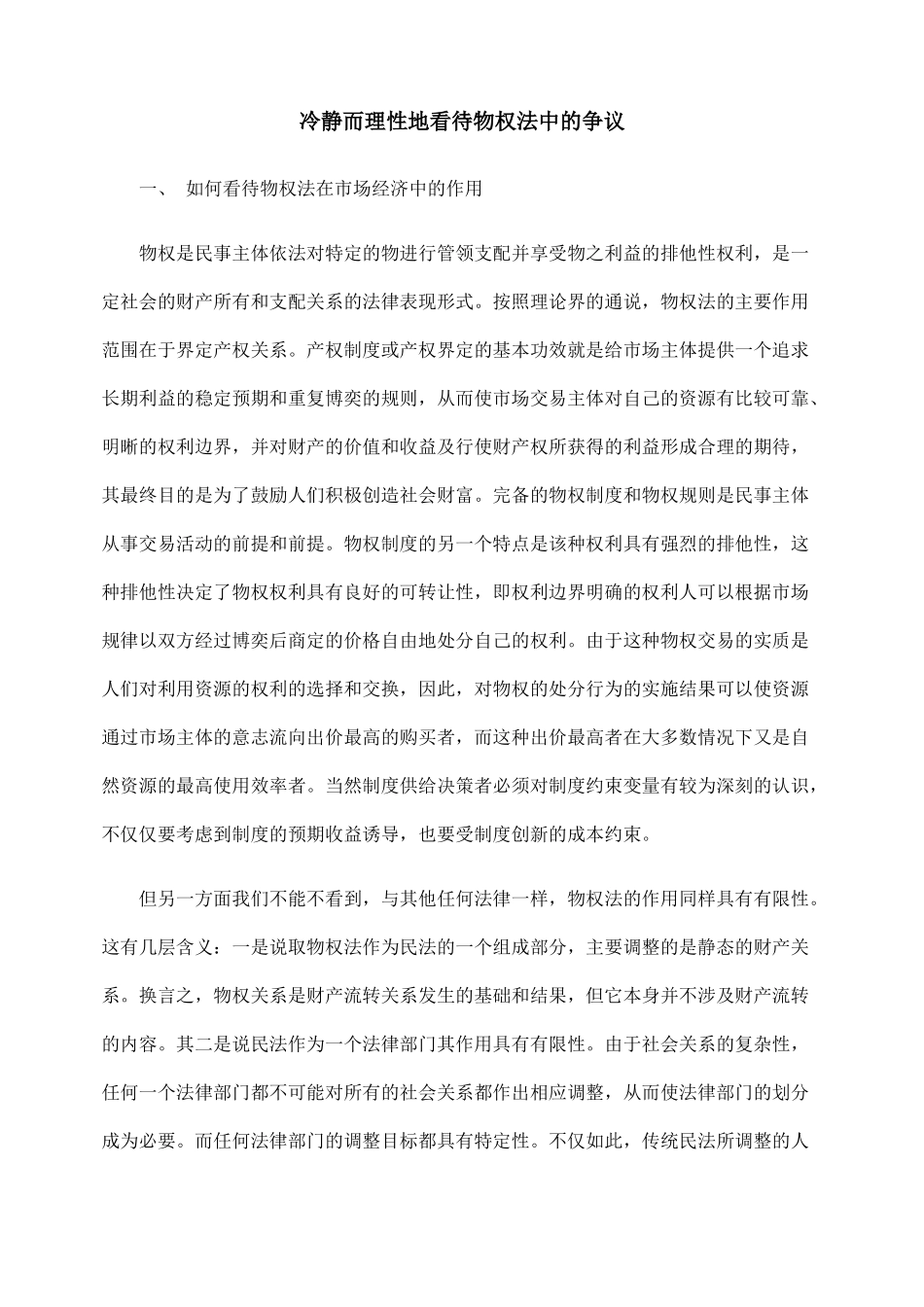 冷静而理性地看待物权法中的争议_第1页