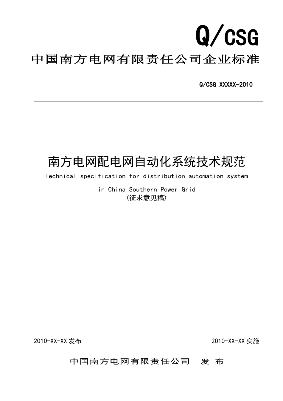 南方电网配电网自动化系统技术规范(报批稿)_第1页