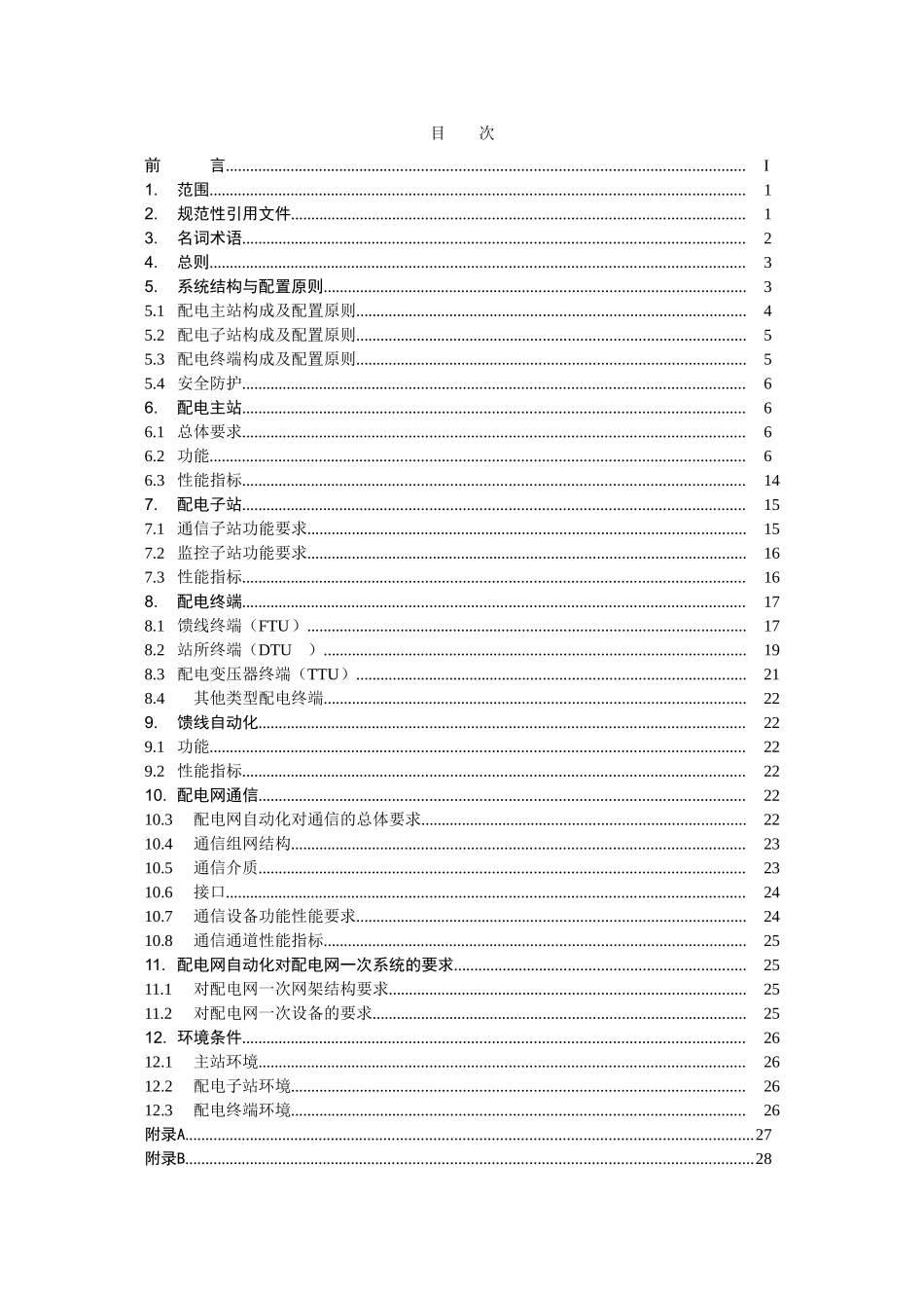 南方电网配电网自动化系统技术规范(报批稿)_第2页