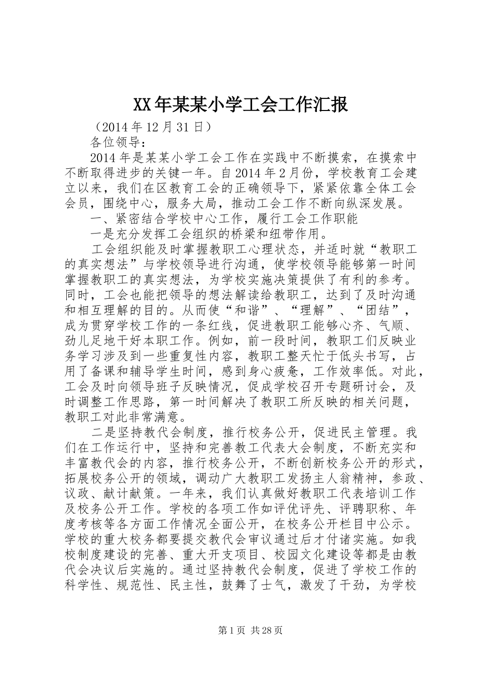 XX年某某小学工会工作汇报_第1页
