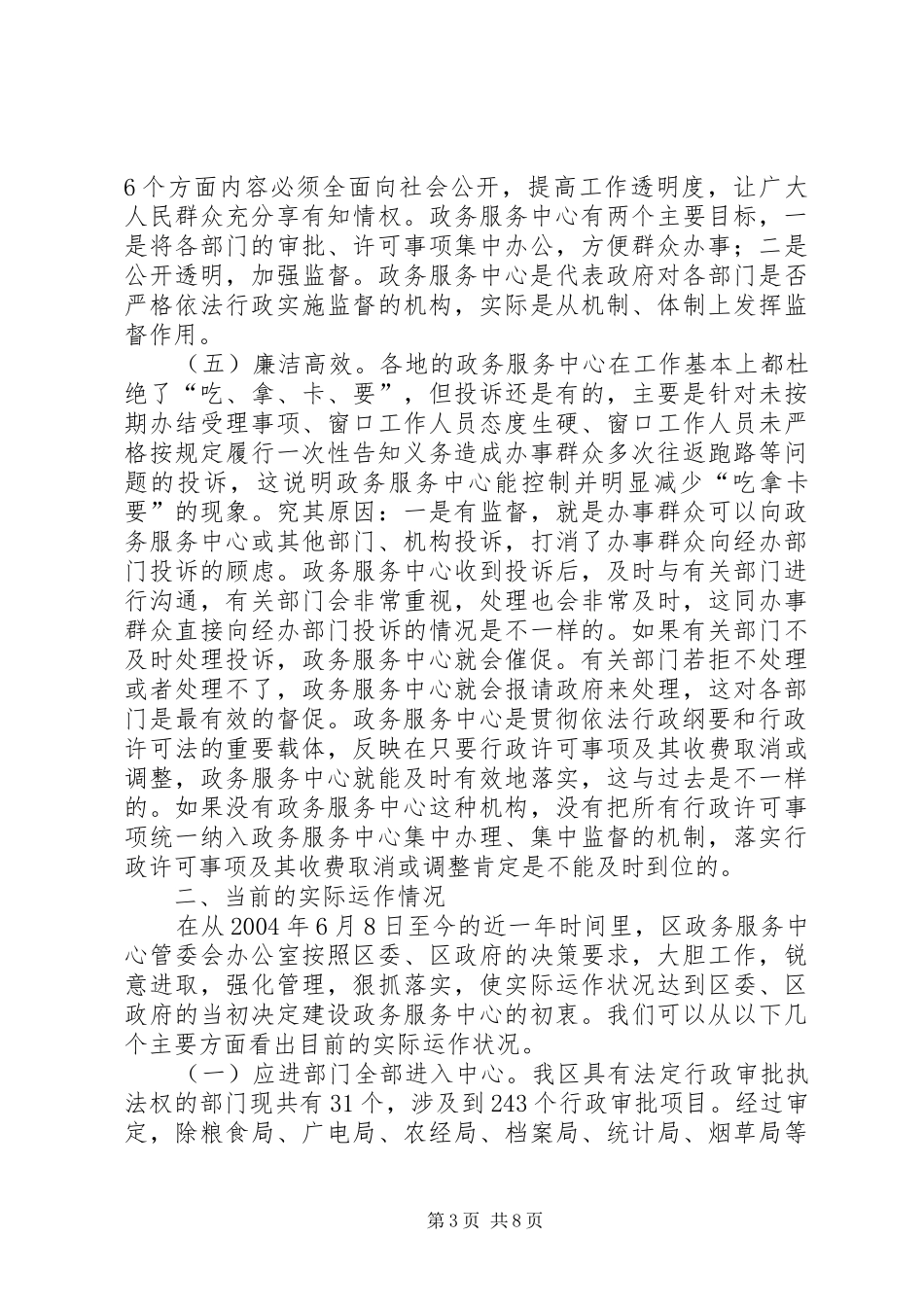 【当前区政务服务中心的实际运作情况汇报】政务平台建设情况汇报_第3页