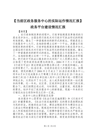 【当前区政务服务中心的实际运作情况汇报】政务平台建设情况汇报