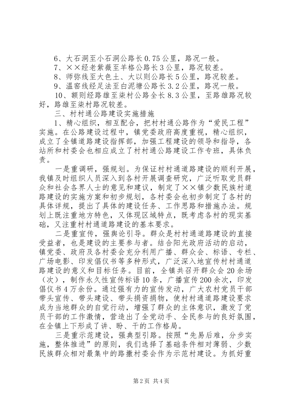 村村通道路建设的汇报材料_第2页