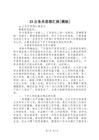 XX公务员思想汇报[模版]