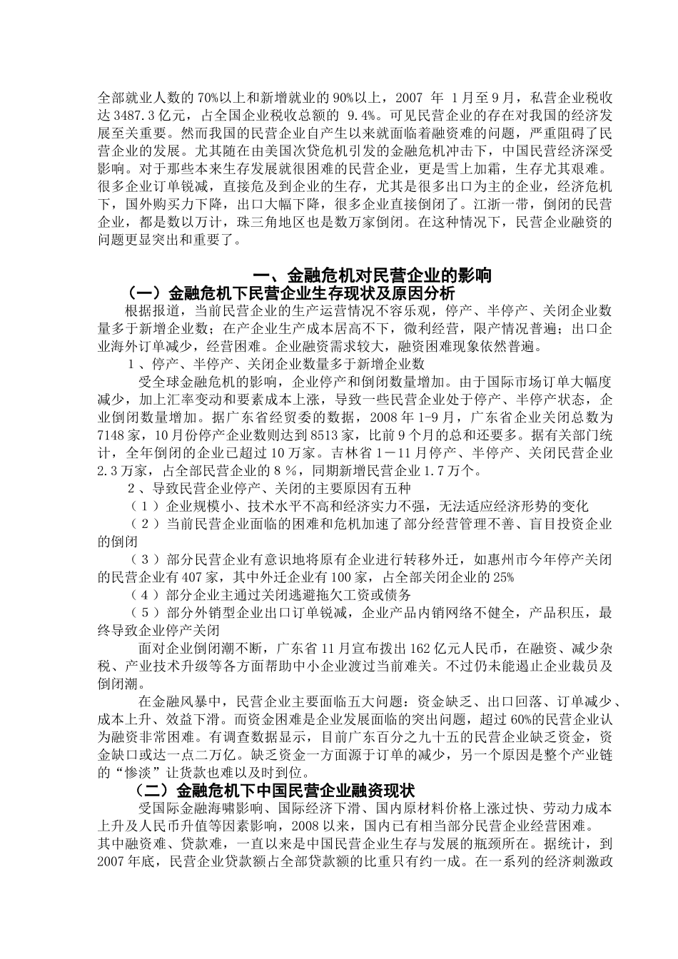 金融危机下民营企业融资探析[1]_第2页