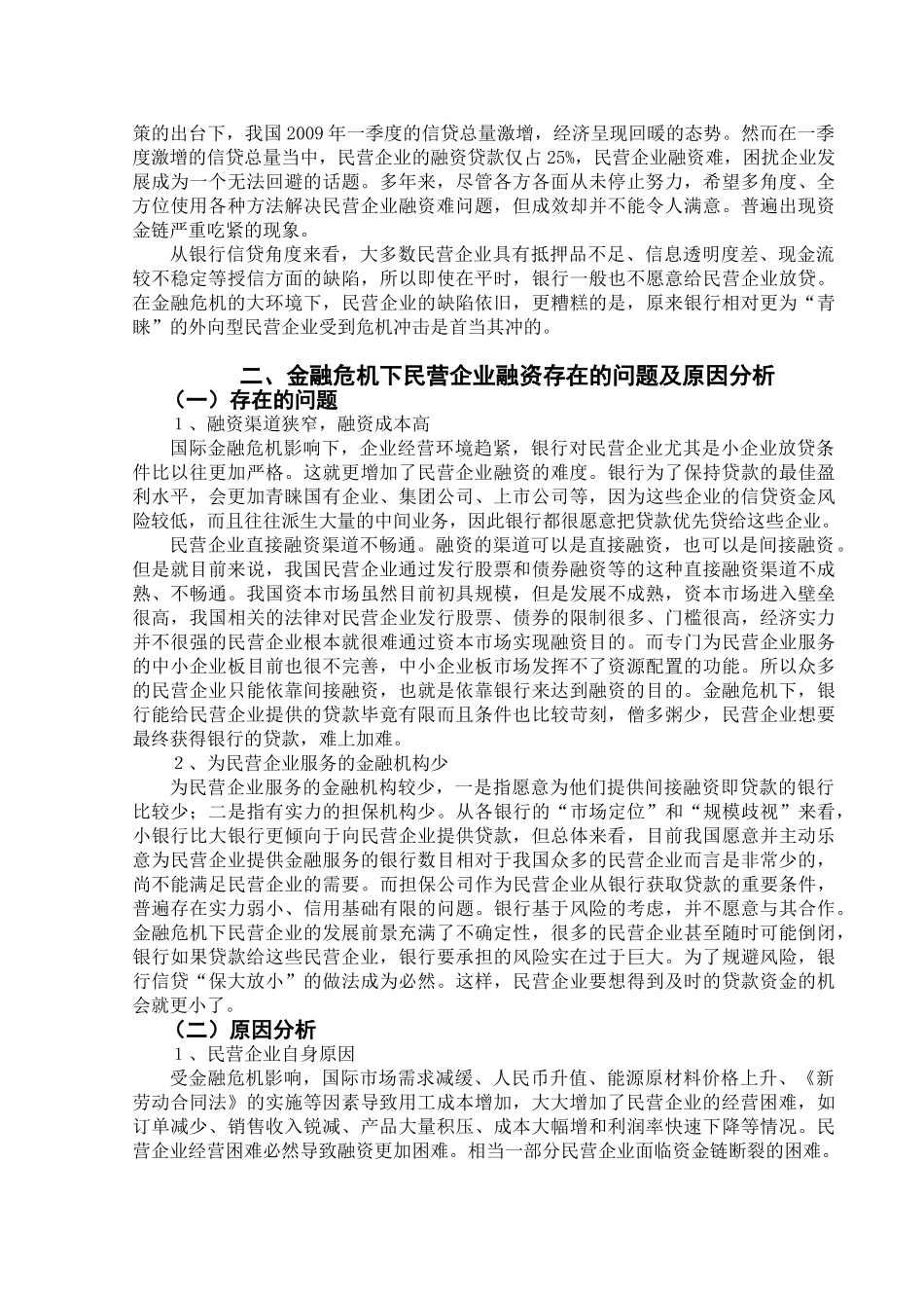 金融危机下民营企业融资探析[1]_第3页