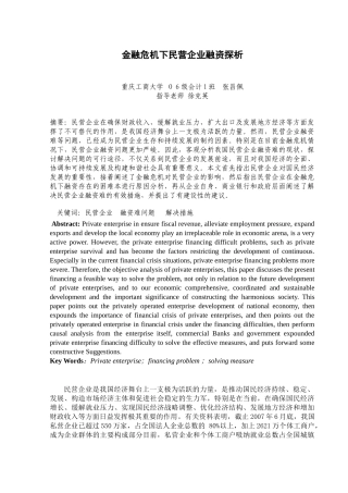金融危机下民营企业融资探析[1]