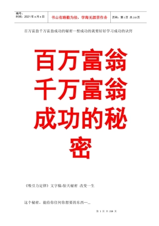 百万富翁千万富翁成功的秘密—想成功的就要好好学习成功的诀窍