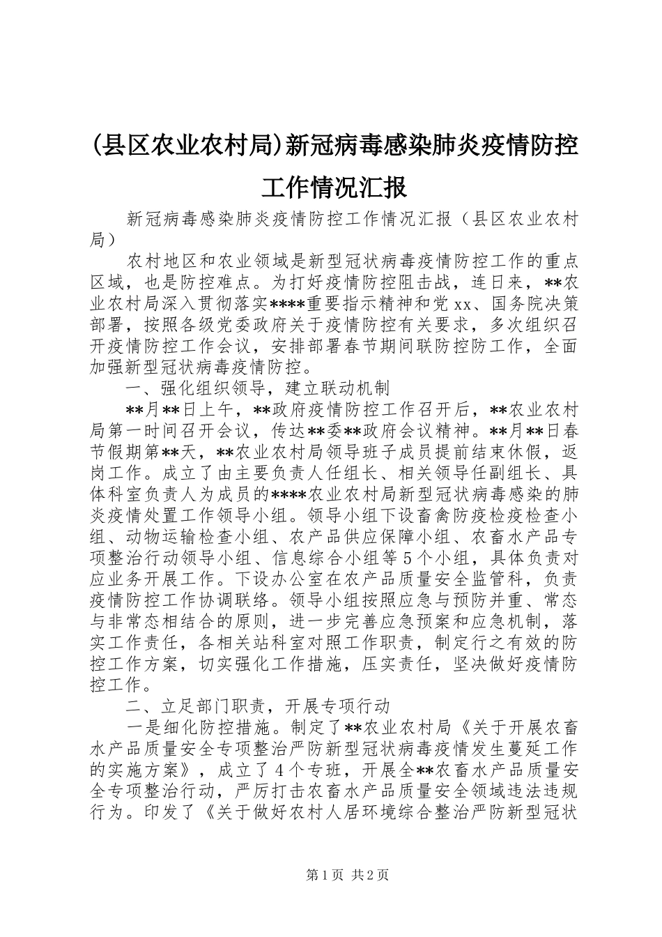 (县区农业农村局)新冠病毒感染肺炎疫情防控工作情况汇报_第1页