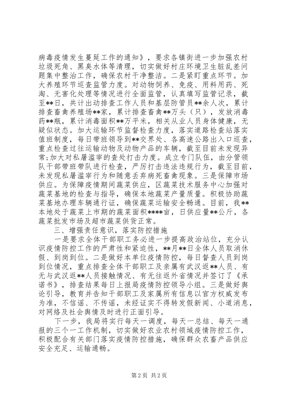 (县区农业农村局)新冠病毒感染肺炎疫情防控工作情况汇报_第2页