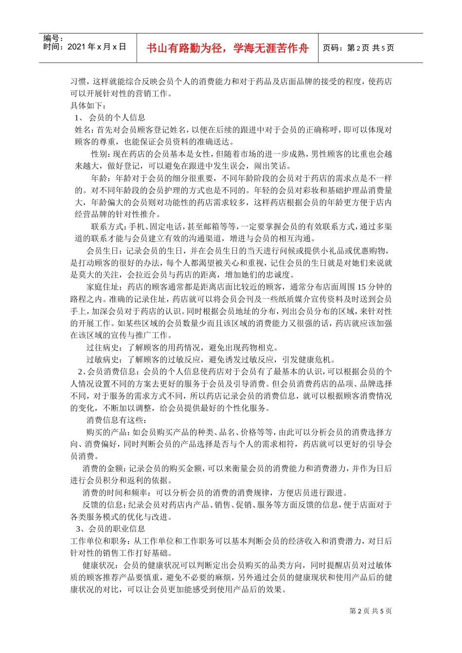 连锁药店会员方案(DOC5页)_第2页