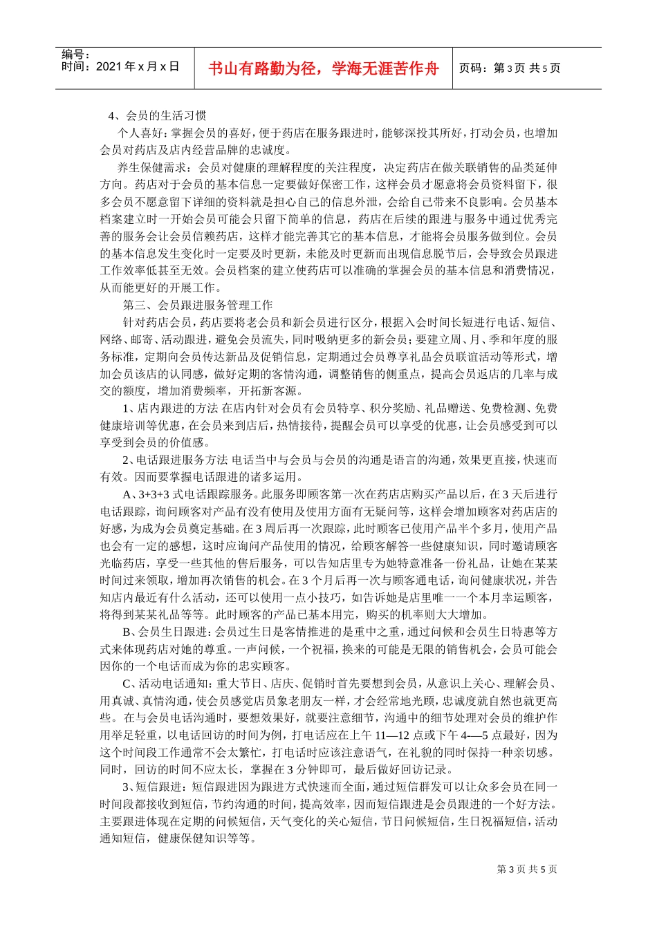 连锁药店会员方案(DOC5页)_第3页