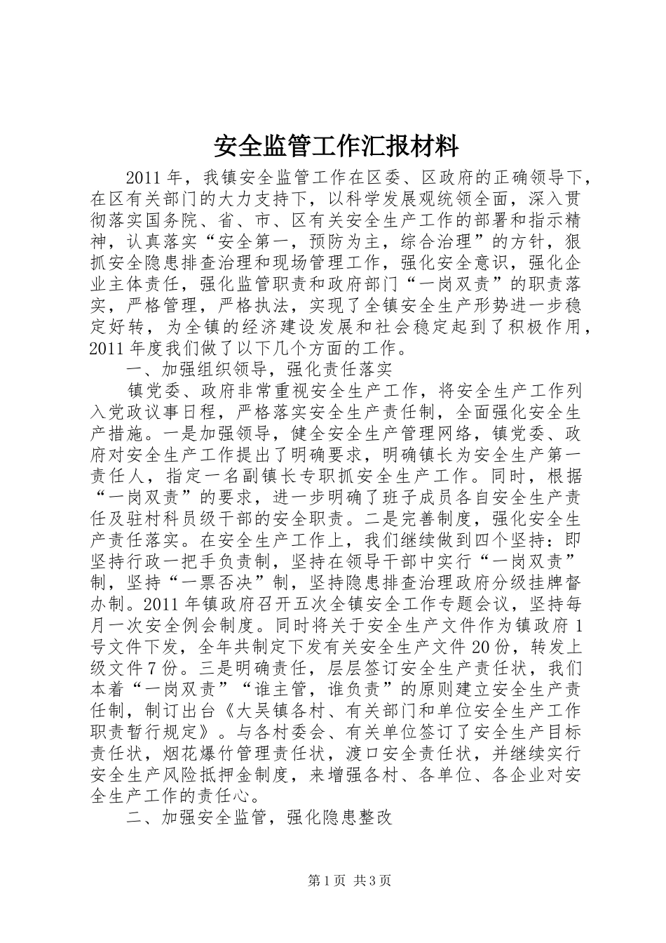 安全监管工作汇报材料_第1页
