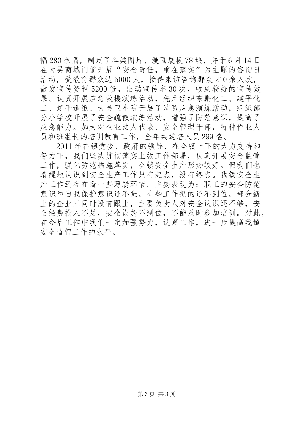 安全监管工作汇报材料_第3页