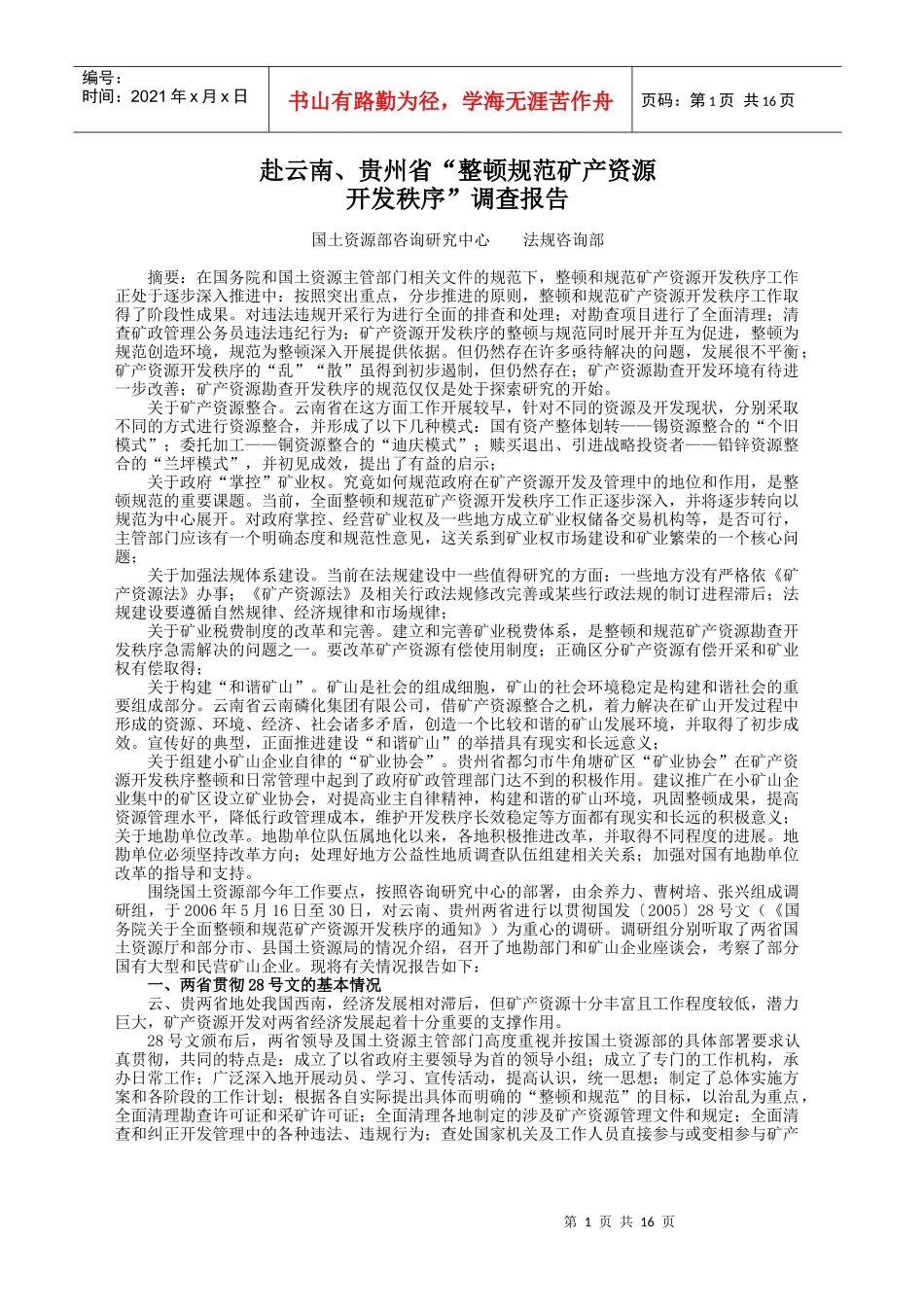 赴云南、贵州省“整顿规范矿产资源_第1页
